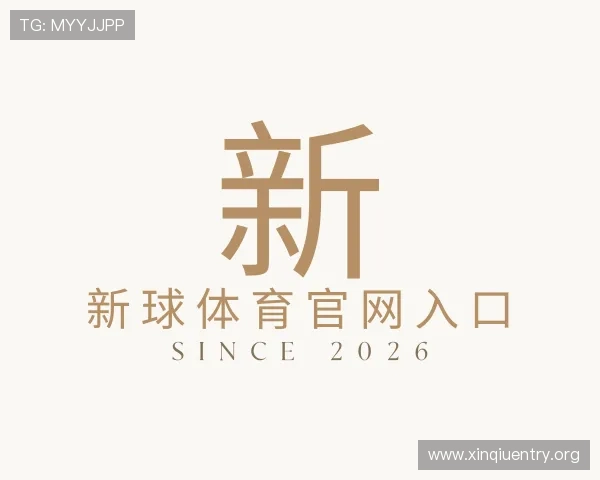 发现新球体育官网入口
